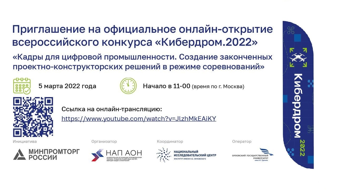 Торжественная церемония открытия конкурса "Кибердром-2022"