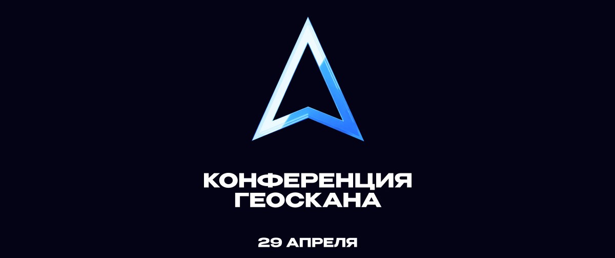 Конференция "Технологии Геоскана 2025"