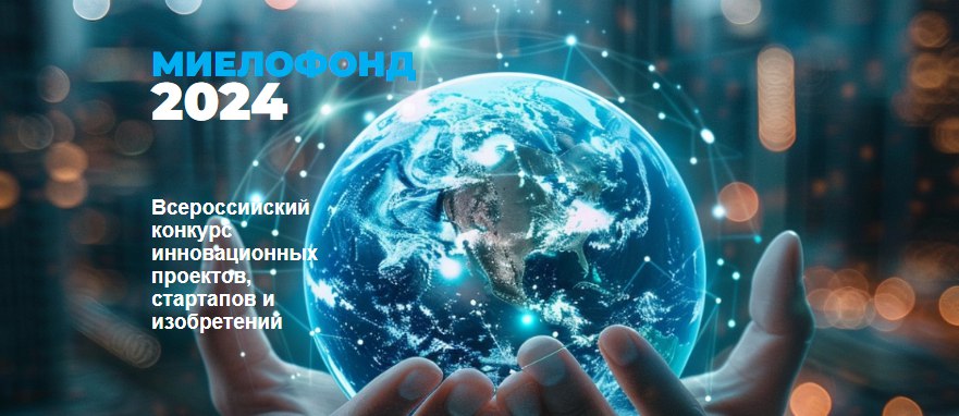 Всероссийский конкурс инновационных проектов «МИЕЛОФОНД-2024»